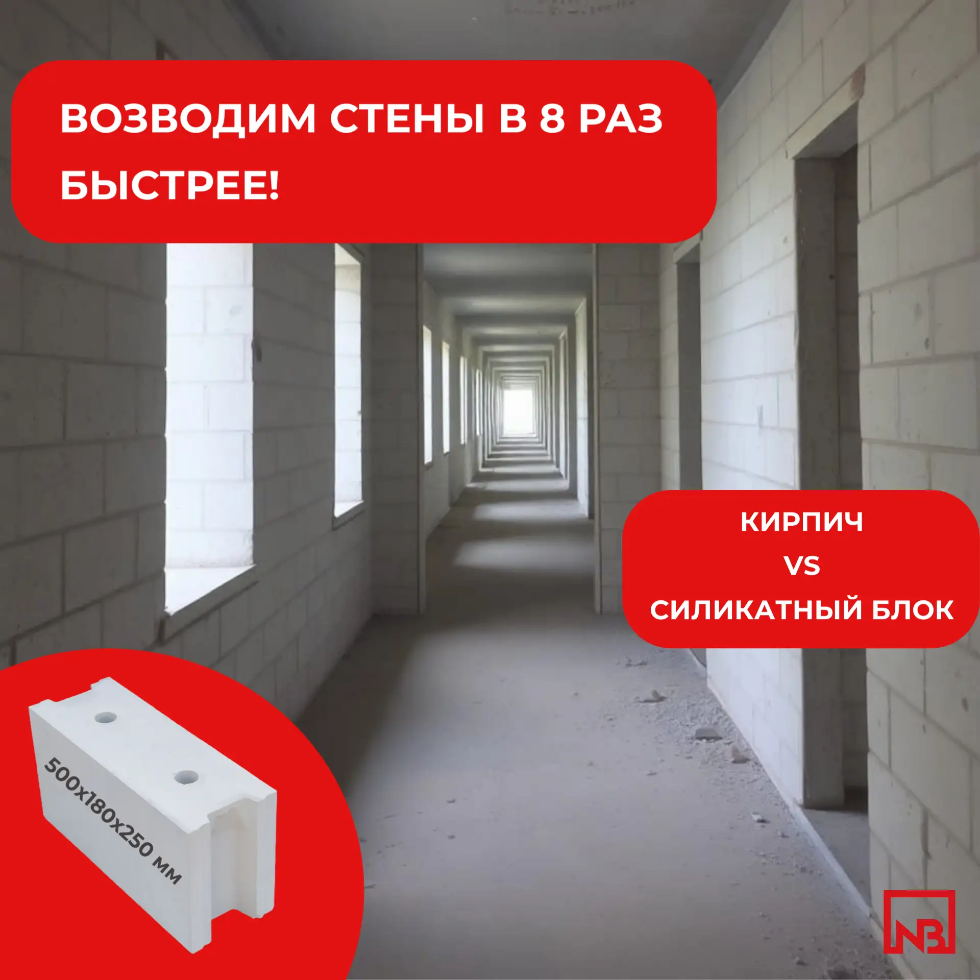 Кирпич VS Силикатный блок. Возводим стены в 8 раз быстрее!