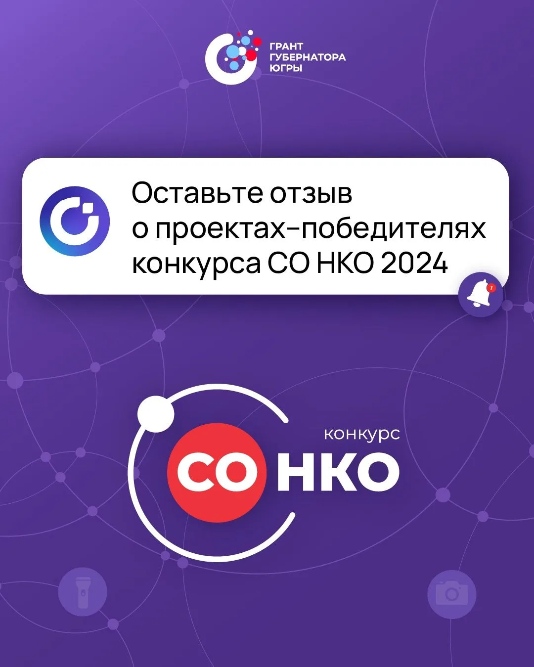 С 1 по 31 июля жители Югры могут оценить проекты-победители конкурса грантов губернатора Югры 2024 г