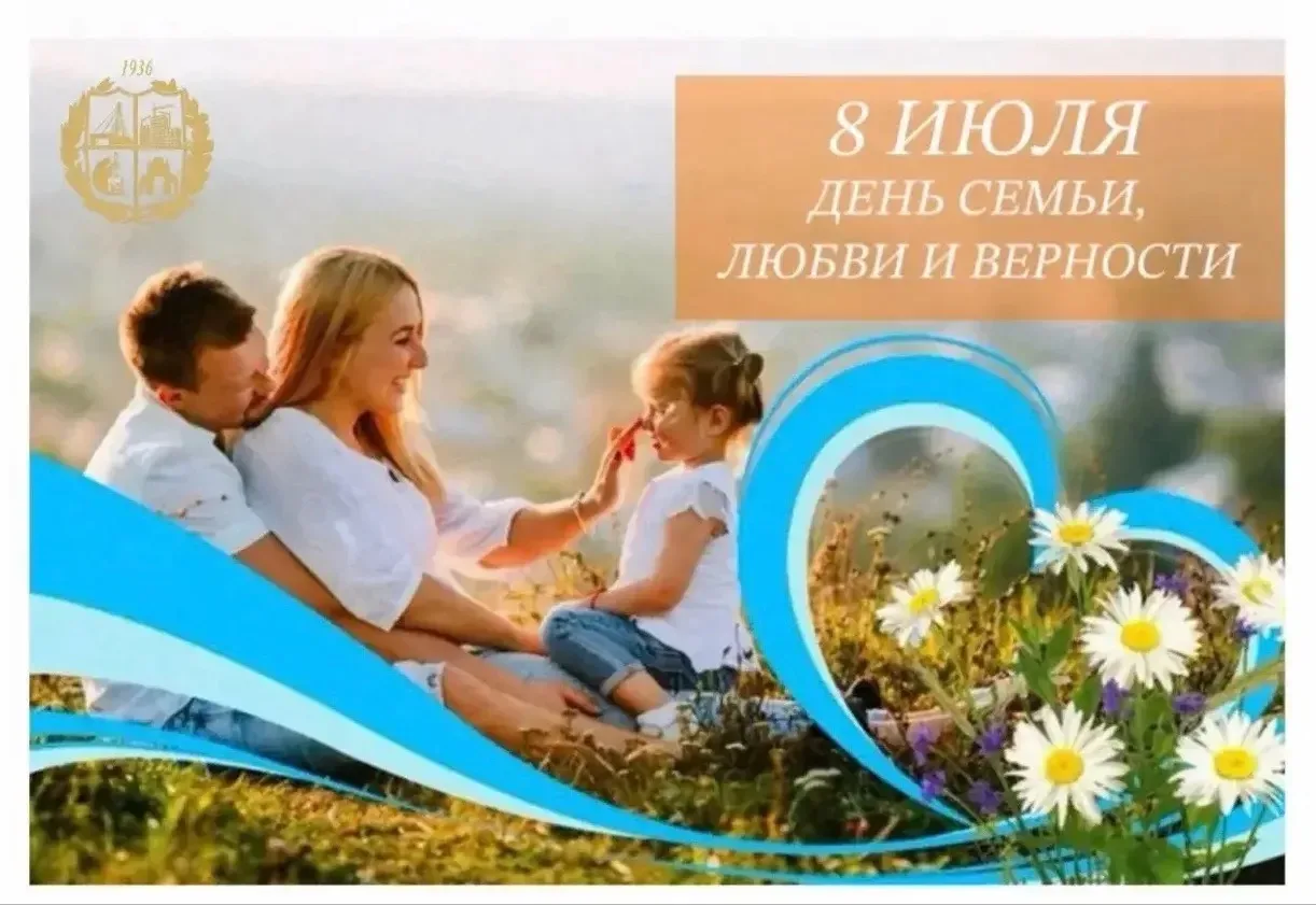 🌸 Сегодня, 8 июля, мы отмечаем День семьи, любви и верности.