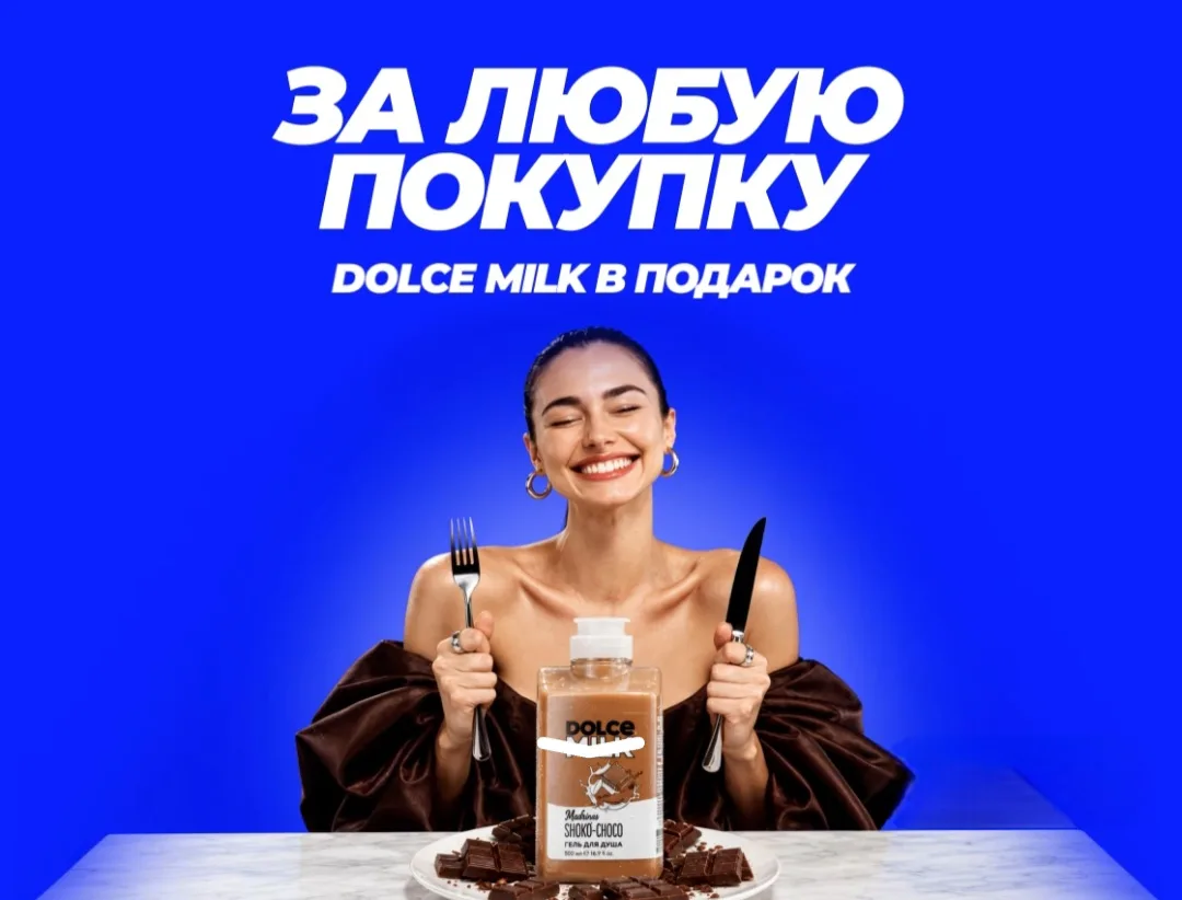 Dolce Milk в подарок в Лэтуаль за любую покупку 🎁