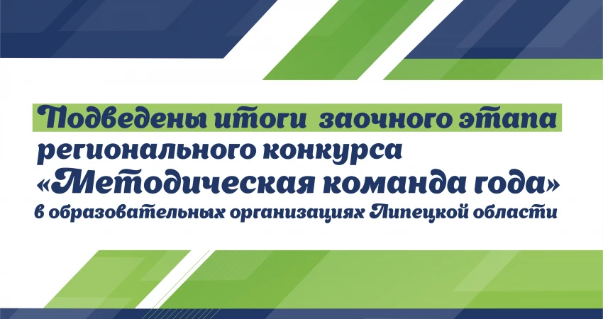 ❗️Подведены итоги заочного этапа регионального конкурса «Методическая команда года» в о...