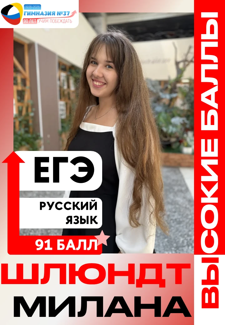 📚 БЛЕСТЯЩИЙ РЕЗУЛЬТАТ НА ЕГЭ!

🎯 Шлюндт Милана, выпускница гимназии, показала впечатляющий результ