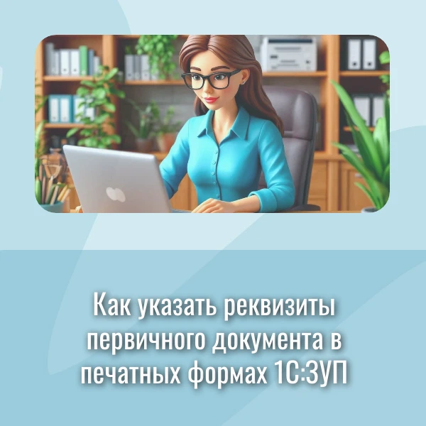 📄 Знакомая ситуация? Печатаете приказ из 1С:ЗУП — а номер и дата на нём… не те, что в ...