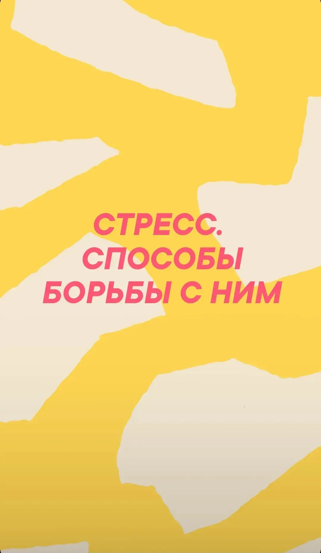 #Стресс #БорьбаСоСтрессом