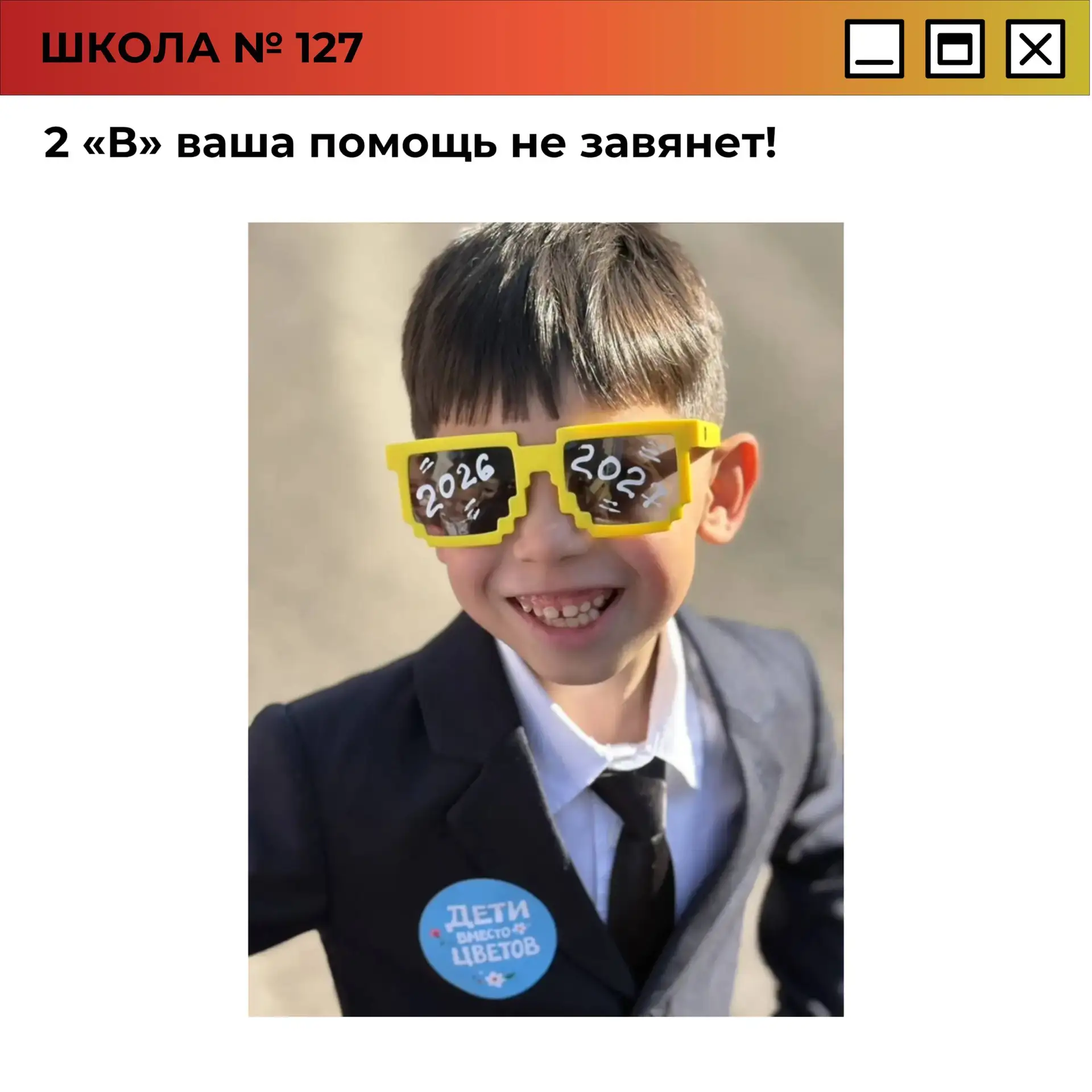 2 «В» ваша помощь не завянет!