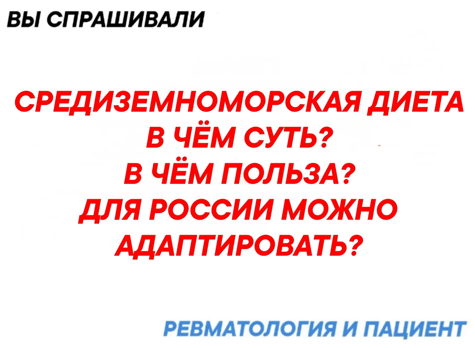 Средиземноморская диета  считается  наиболее предпочтительной  при ревматических заболеваниях, при р