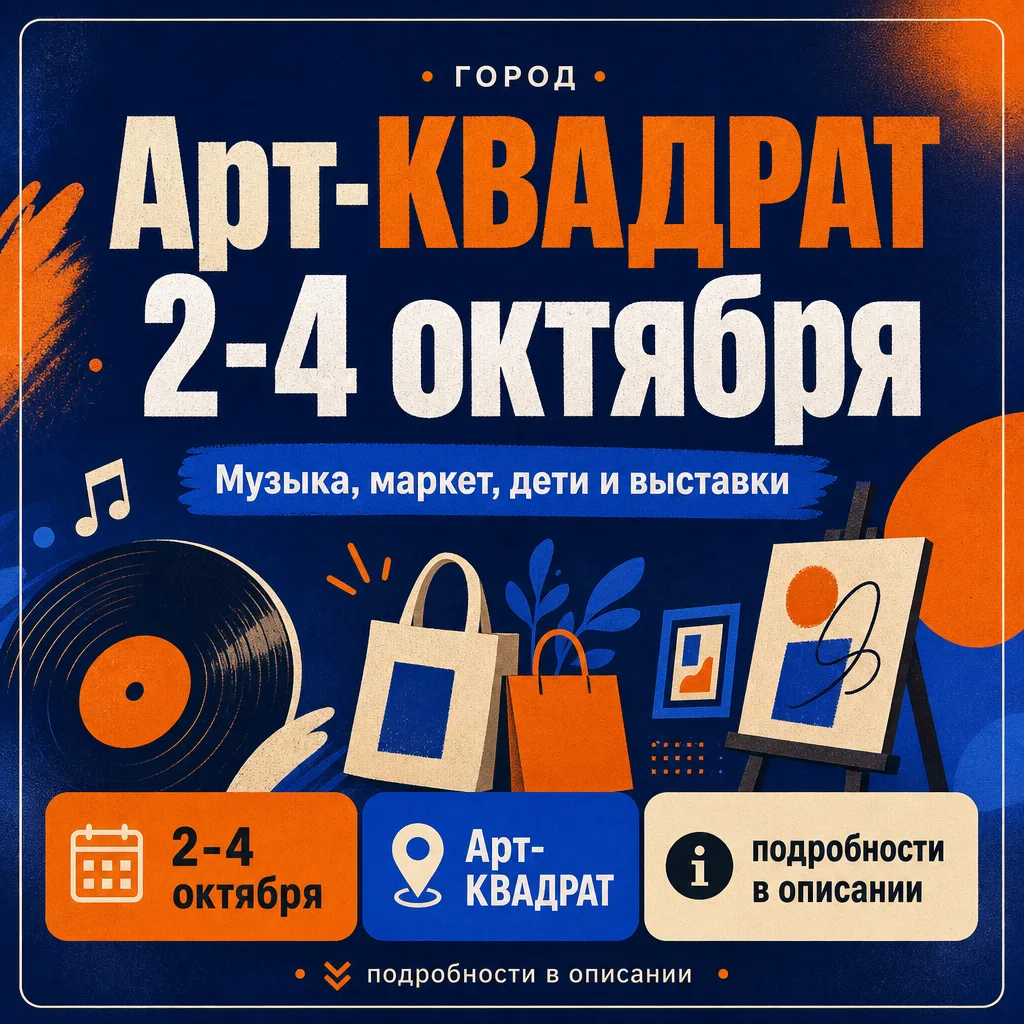 Афиша событий в Арт-КВАДРАТе  2— 4октября