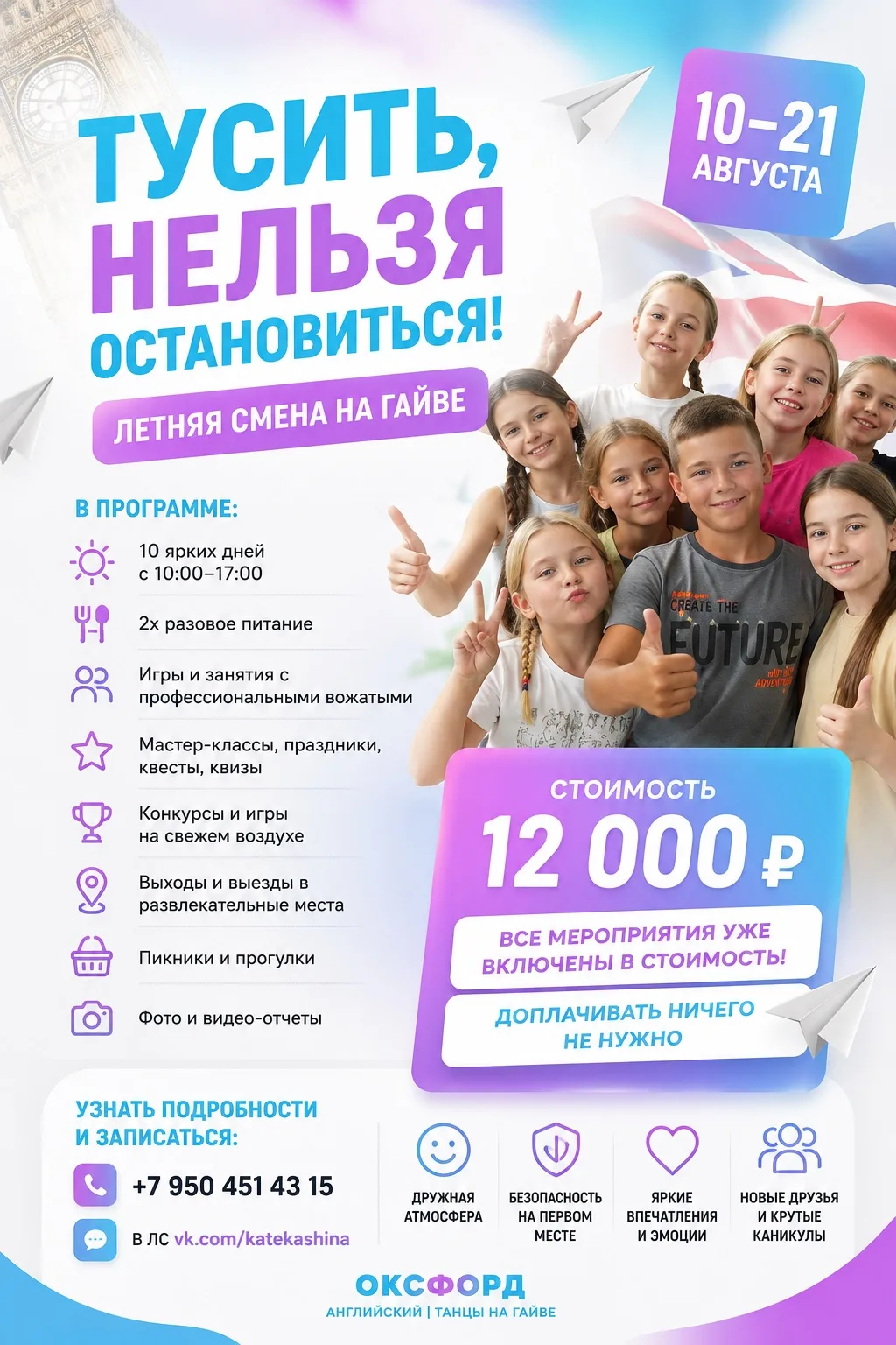 🎉 Летняя смена на Гайве — ещё есть места!

С 10 по 21 августа детей ждут 10 ярких дней отдыха, обще