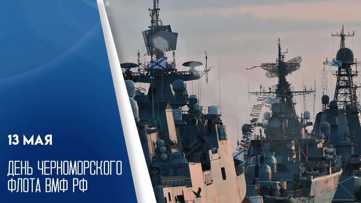 С Днём Черноморского флота России! 🚢⚓