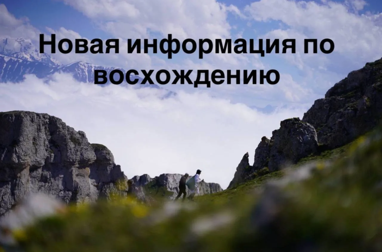 ‼️ Уважаемые жители республики!

По многочисленным просьбам, перенесли чат регистрации на восхождени