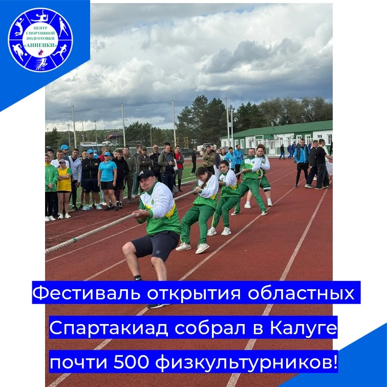 Фестиваль открытия областных Спартакиад собрал в Калуге почти 500 физкультурников!