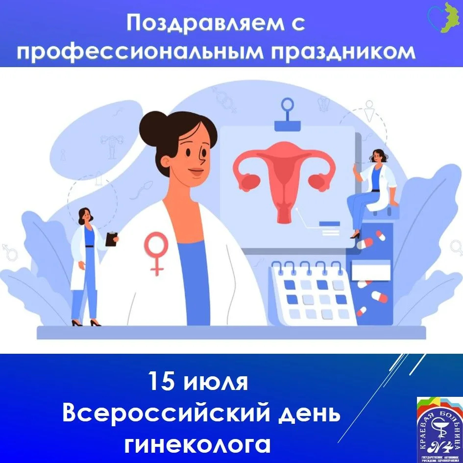 🎉 15 июля — Всероссийский день гинеколога 🎉

Знаете, есть профессии, где самое ценное — это не гро