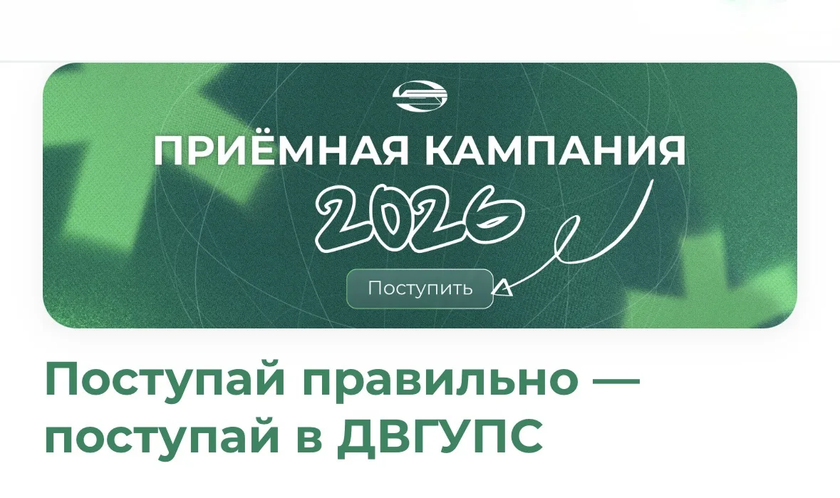 🔴 Уже через 5 дней! 
20 июня 2026 года стартует приёмная кампания в ДВГУПС!

Дорогие абитуриенты и 