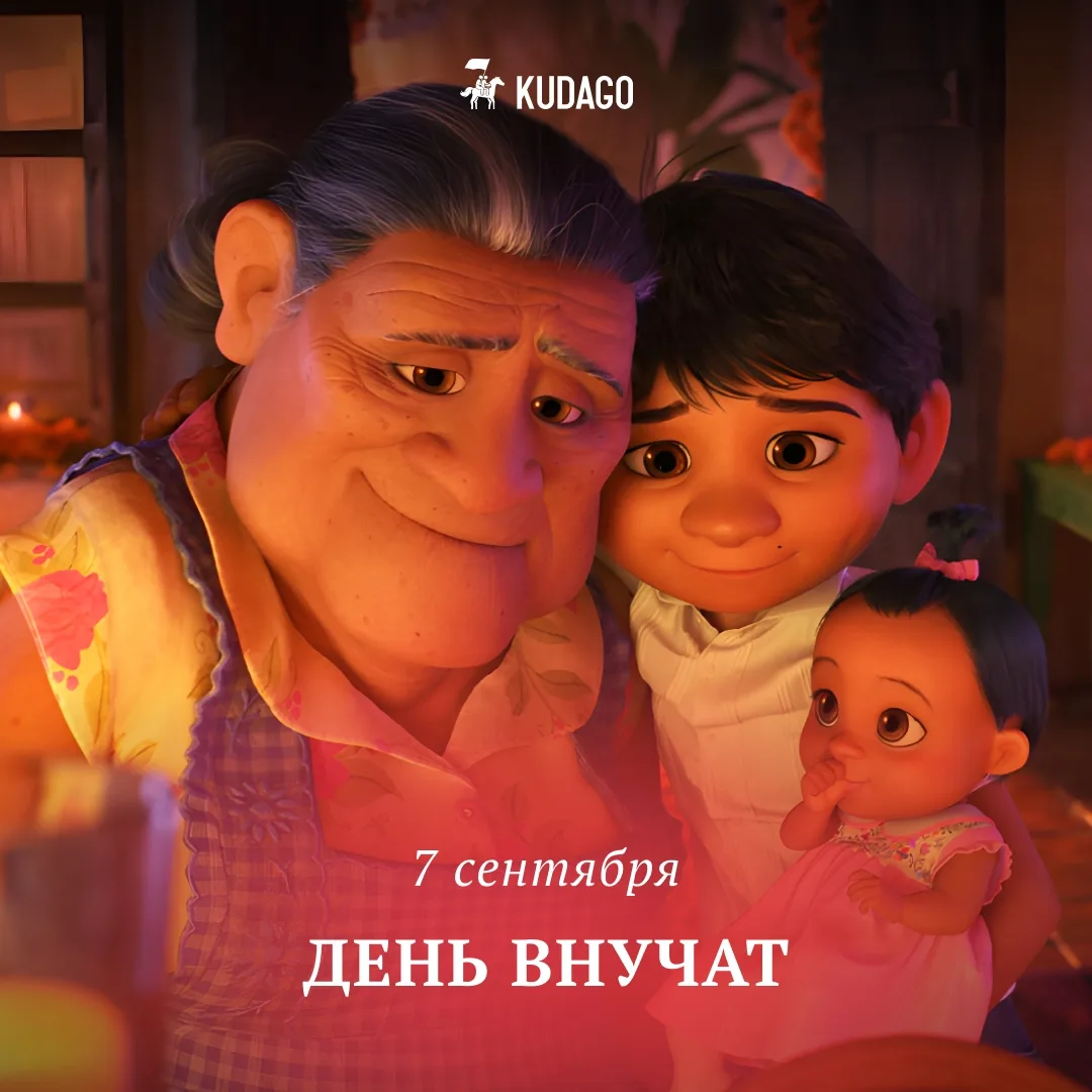 Сегодня — День внучат