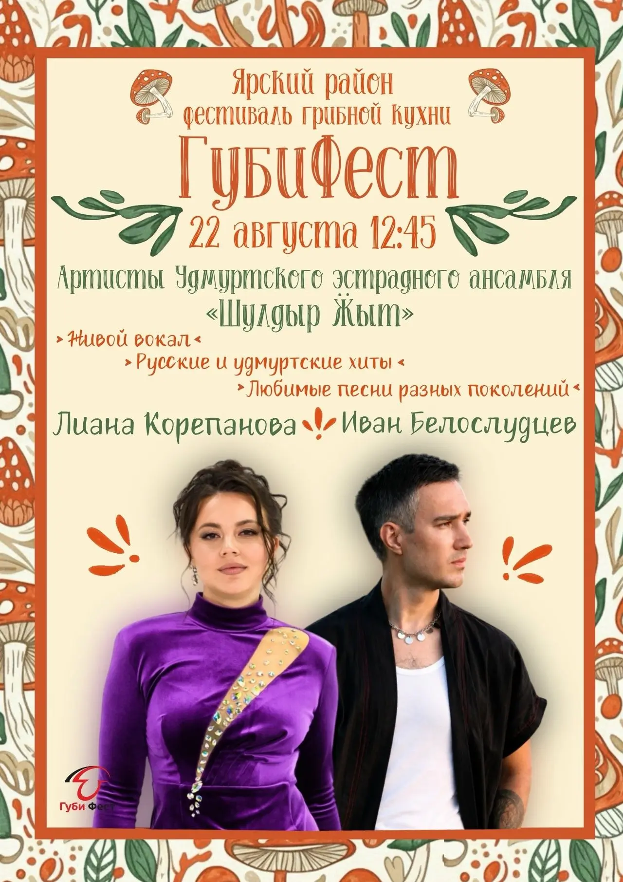 🎉 8 лет «Губи Фест» на Ярской земле! 🎉
