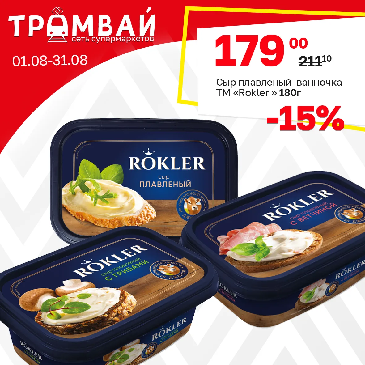 Сыр плавленый ТМ Rokler, ванночка 180г