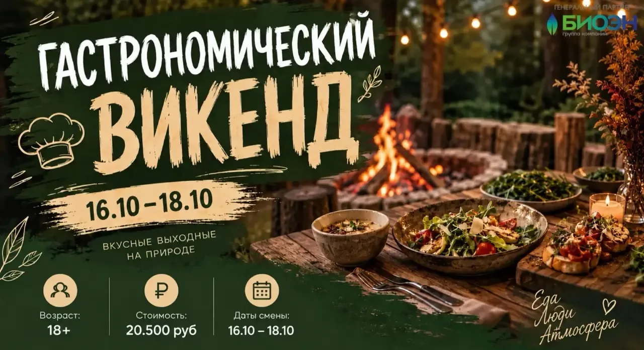 ГАСТРОНОМИЧЕСКИЙ ВИКЕНД