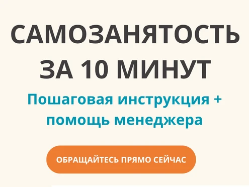 Оформление самозанятости — идеальное решение для профессионала! ✨