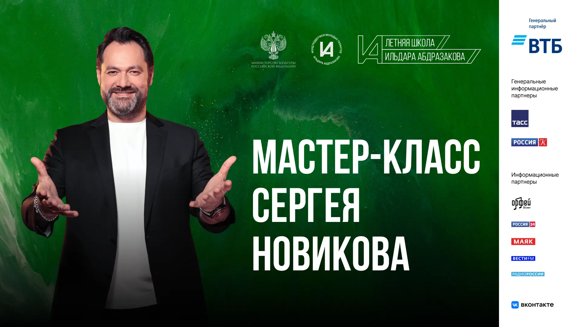 На официальной странице Фонда Ильдара Абдразакова в VK выходит третья, заключительная л...