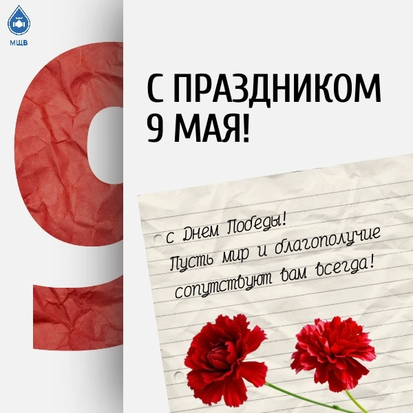 С великим праздником — с Днём Победы! Мы — наследники великой Победы, и наша задача — б...