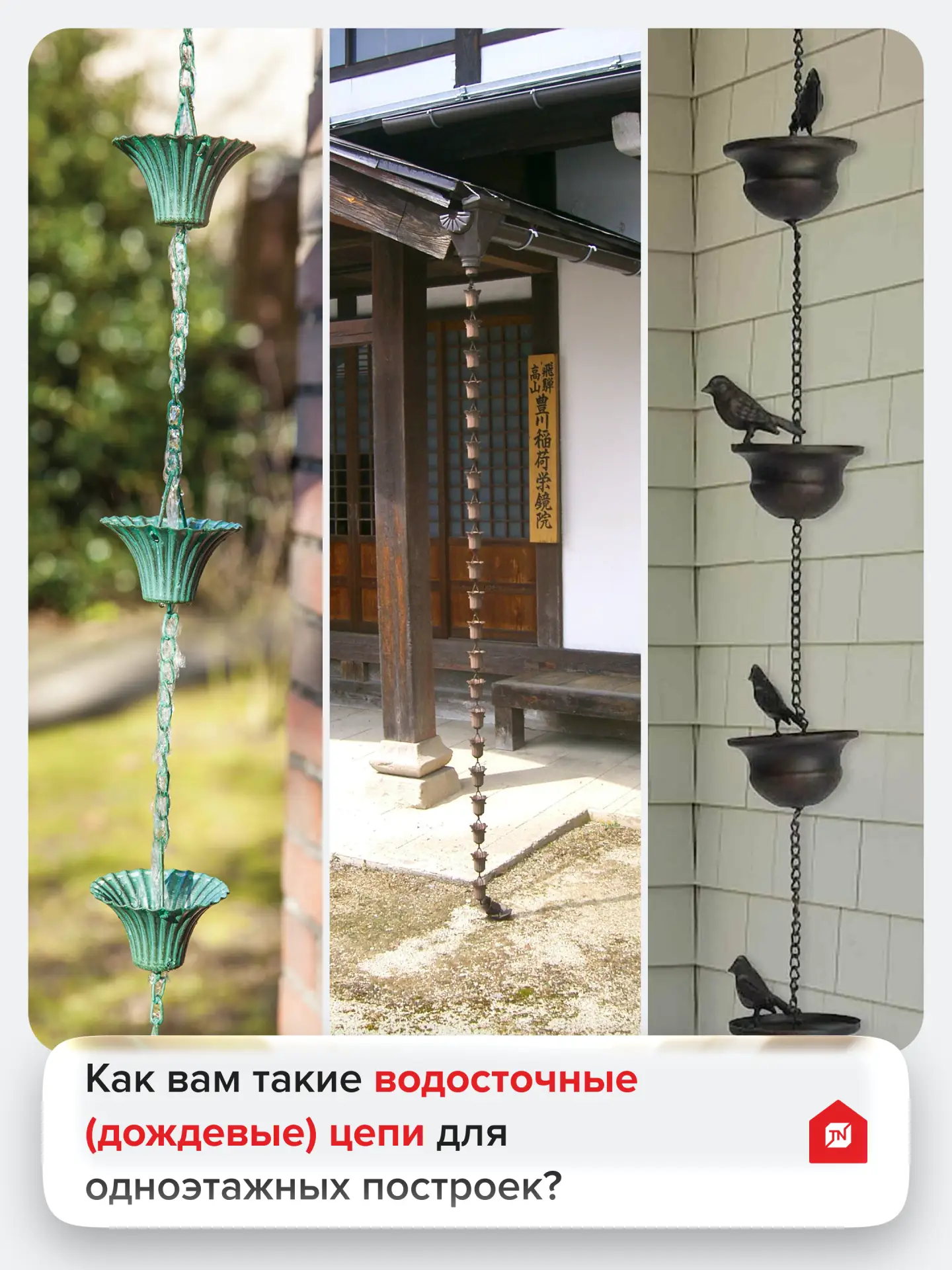 Как вам такие водосточные (дождевые) цепи?

1. Интересно, но не практично
2. Класс, хочу такие
3. Уж