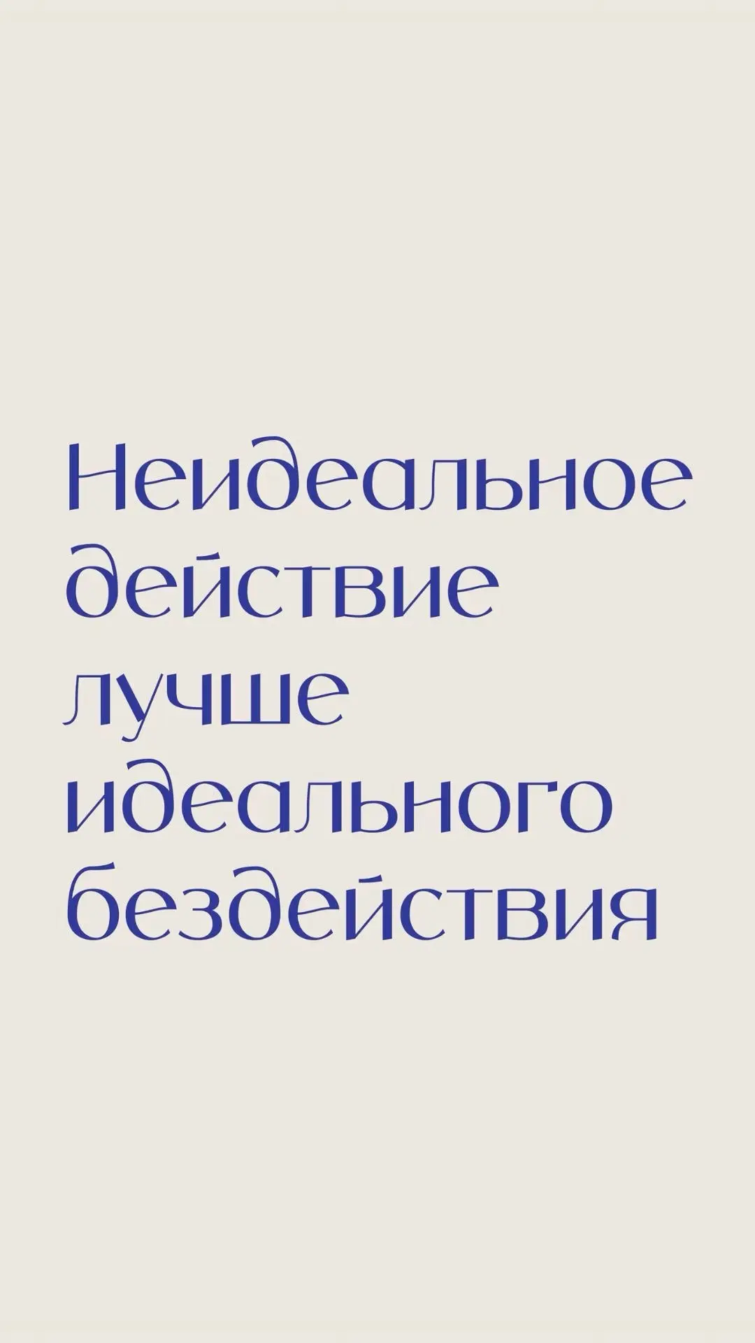 5 правил новой реальности, которые меняют всё:

Решай сразу. Появилась задача — закрывай. Больше нич