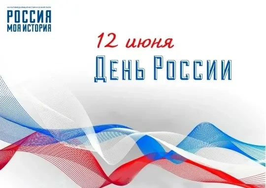 🇷🇺12 июня - День России в Историческом парке!