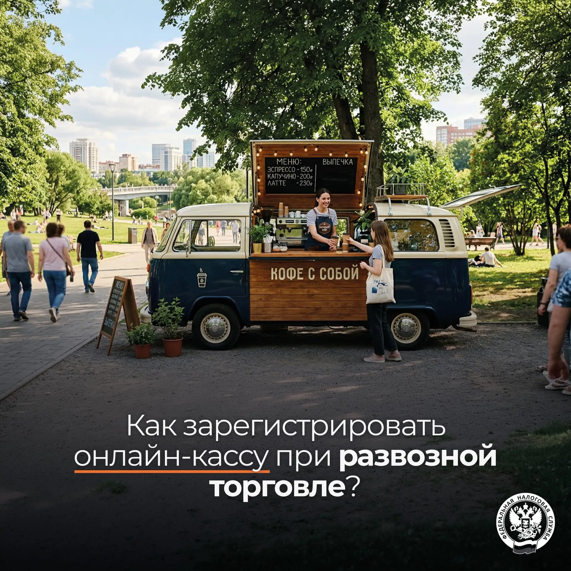 Как зарегистрировать онлайн-кассу ИП на УСН, занимающемуся развозной торговлей❓

Для этого в заявлен