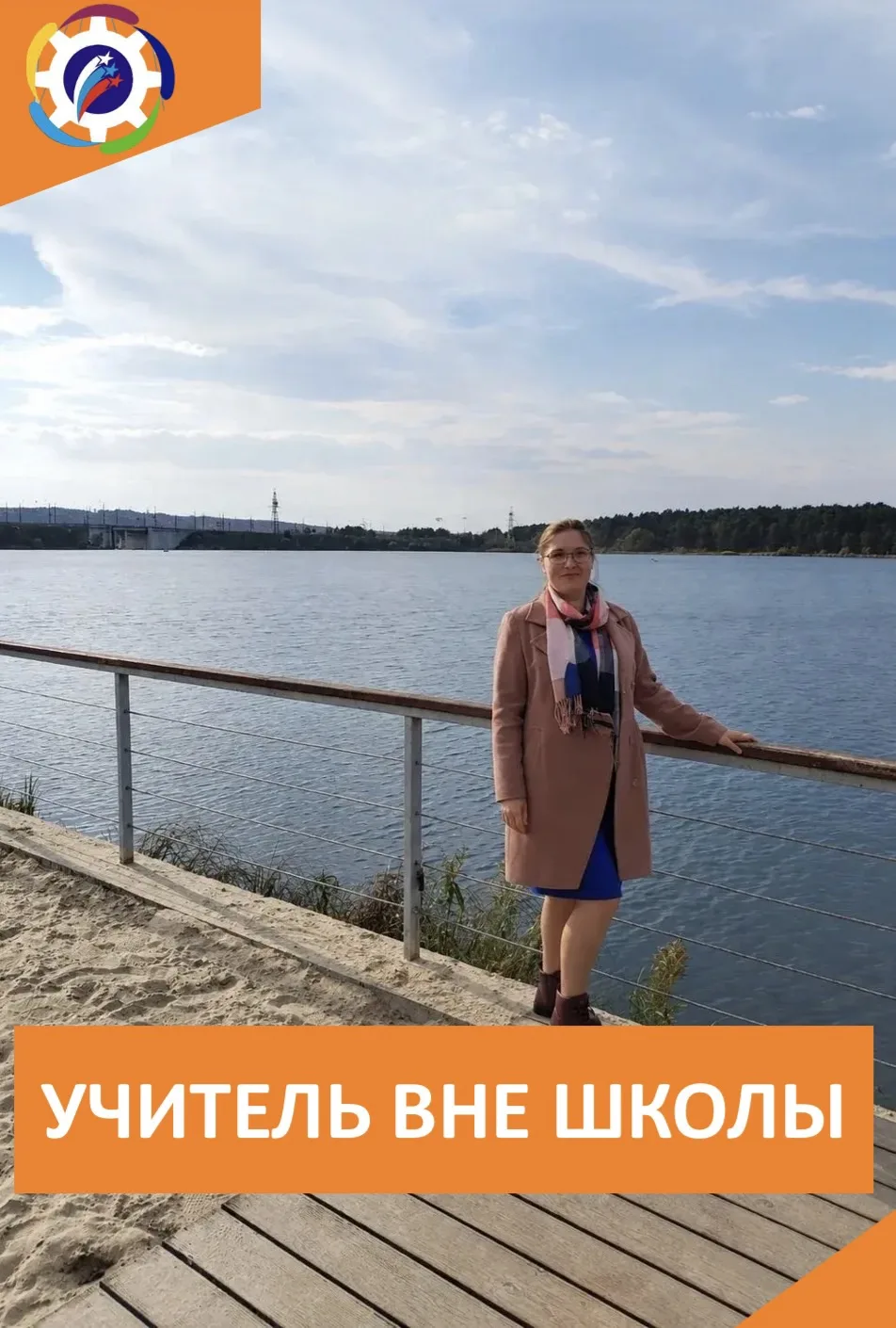 👩🏼‍🏫УЧИТЕЛЬ ВНЕ ШКОЛЫ