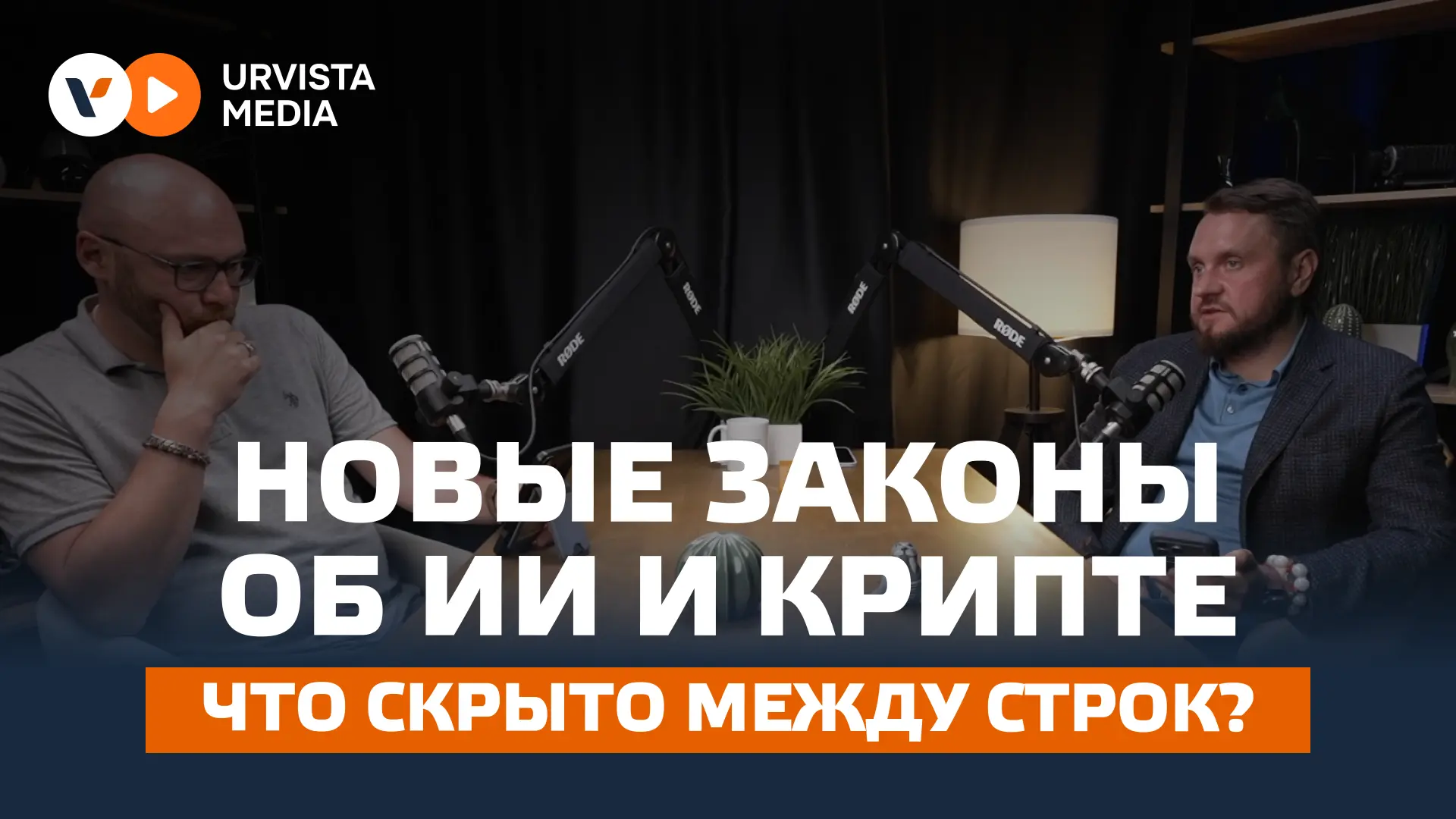 Новые законы об ИИ и крипте: что скрыто между строк?