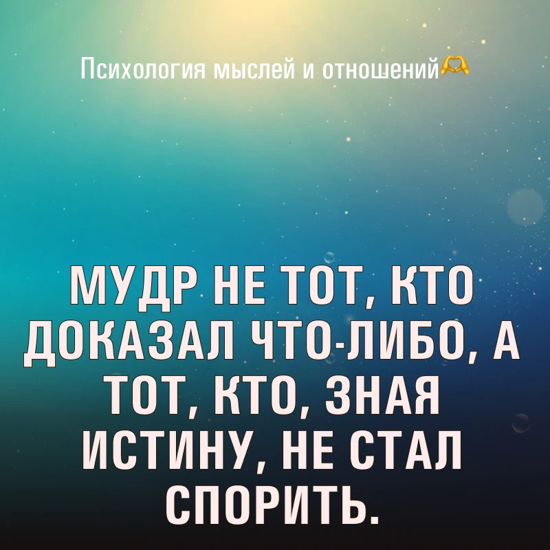 🫶 Психология мыслей и отношений