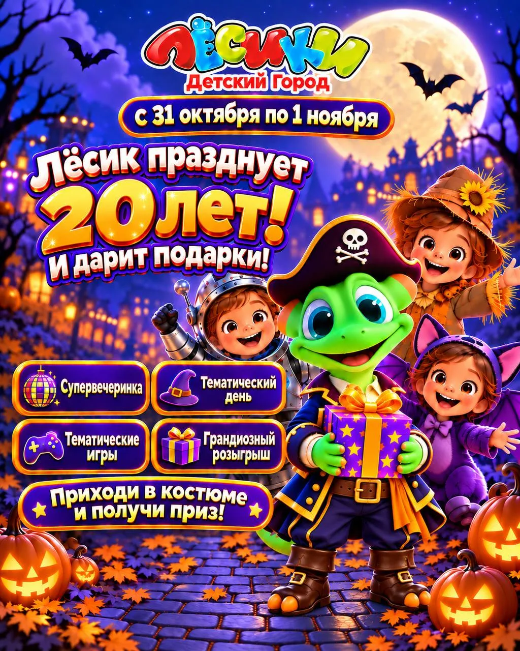🎃🎉 Два дня ярких событий в «Лёсиках»! 🎃🎉