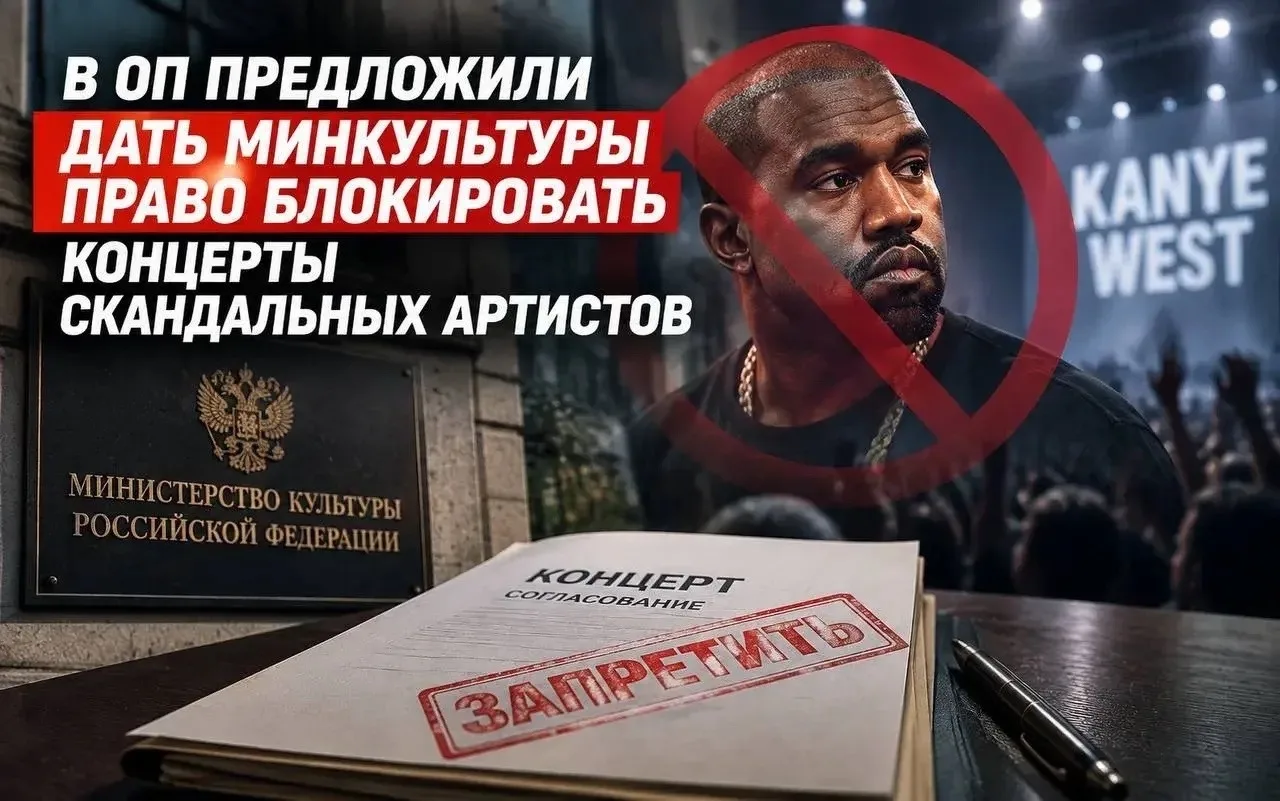 🇷🇺 В ОП предложили дать Минкультуры право блокировать концерты скандальных артистов