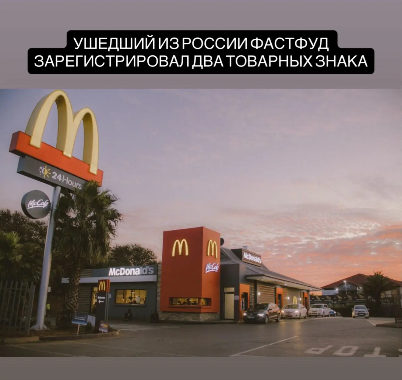 Ушедшая из России сеть ресторанов быстрого питания McDonald’s зарегистрировала в стране два товарных