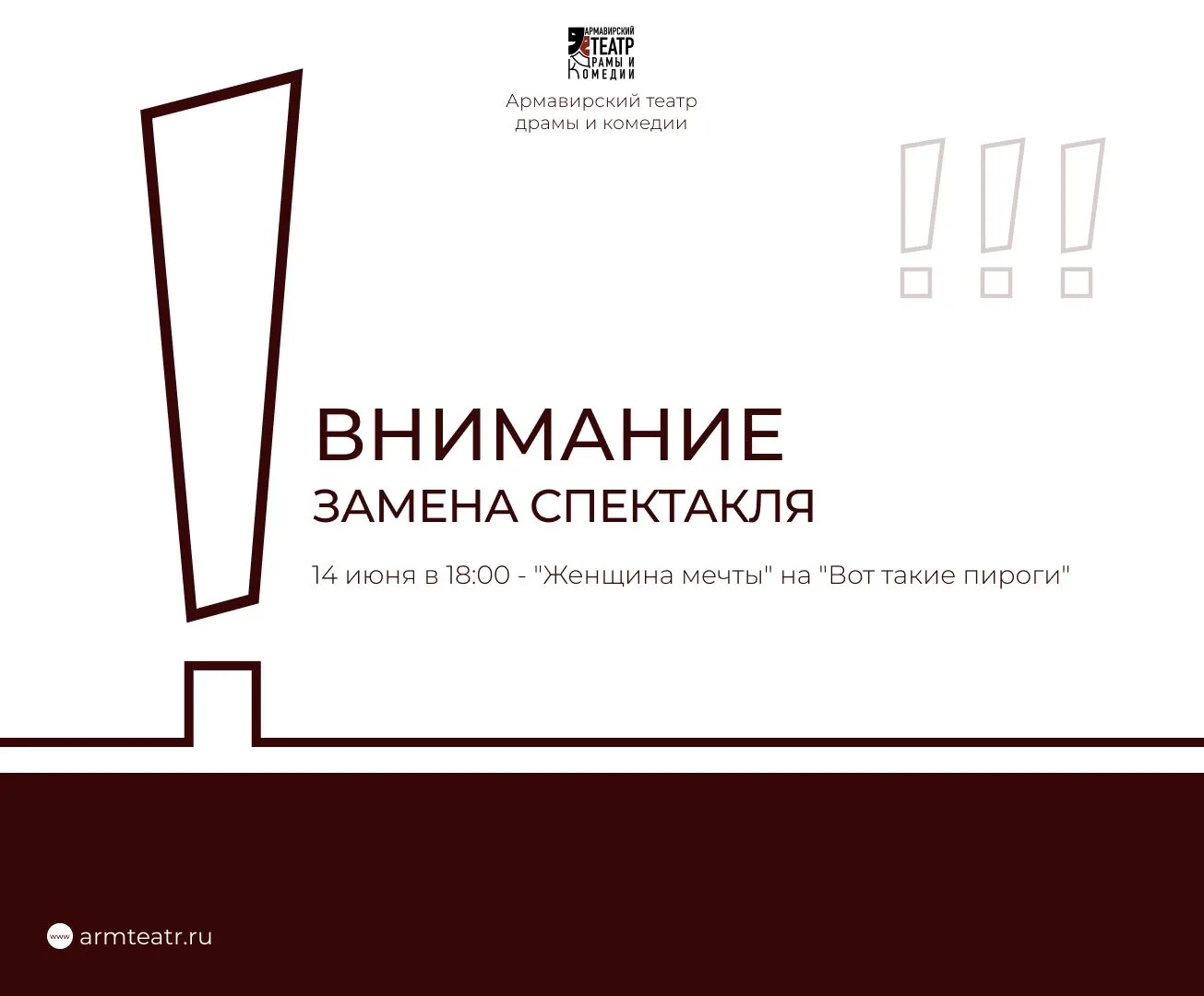 ‼Внимание! Замена спектакля! ‼ 
 
Дорогие зрители! Мы вынуждены заменить вечерний спектакль ⛔ 

14 и