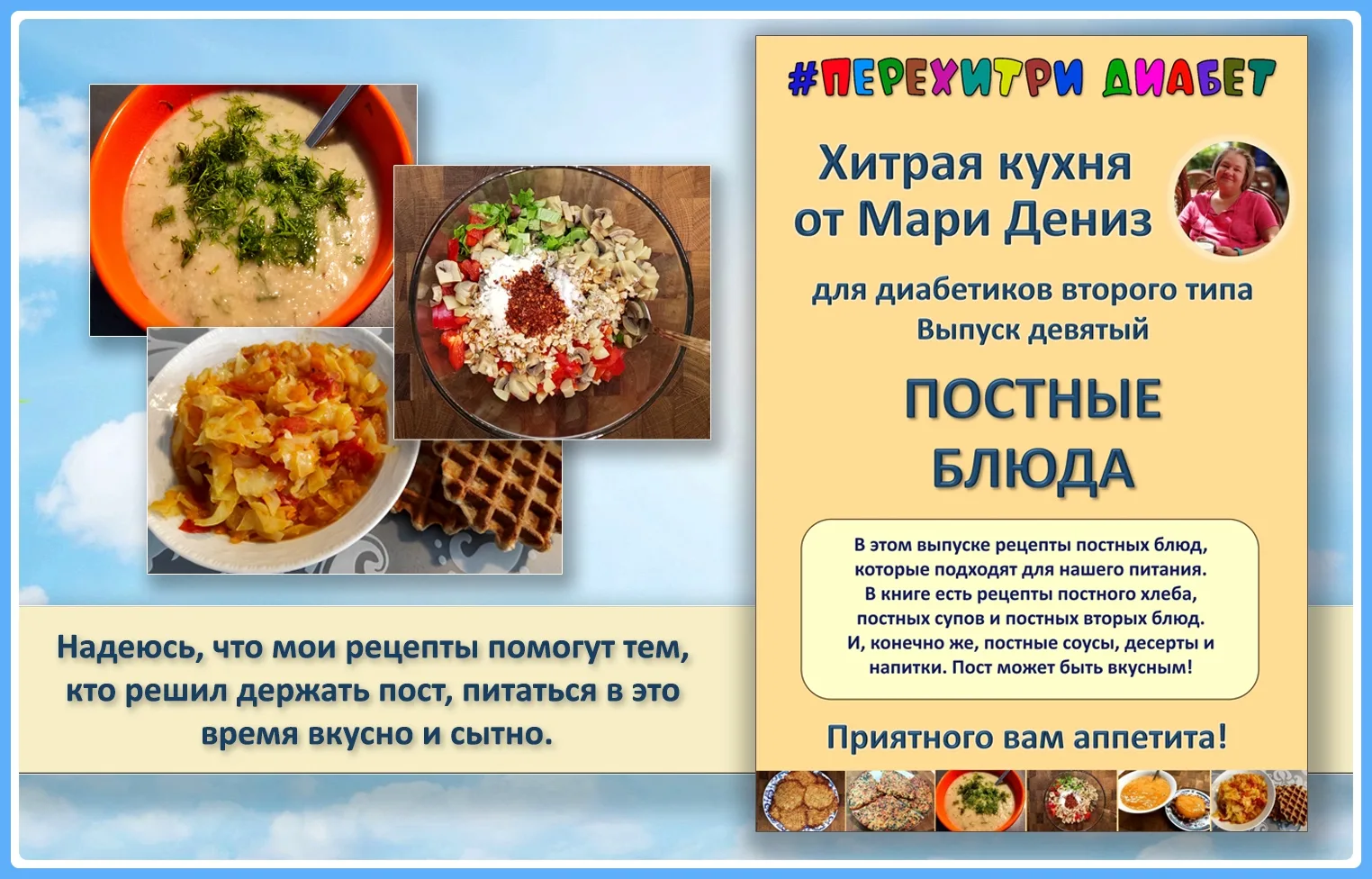 🥒🥗🍊ПОСТНЫЕ БЛЮДА ДЛЯ ДИАБЕТИКОВ.  💖 Выпуск Хитрой кухни для диабетиков, посвящённый питанию во время