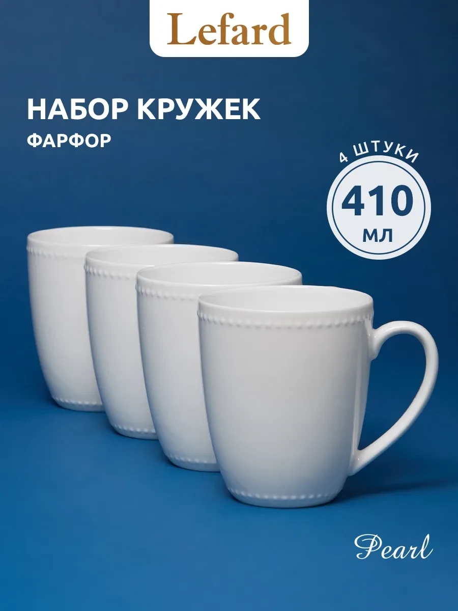 ⚡️ Набор кружек для чая и кофе 4 шт 410 мл, Lefard