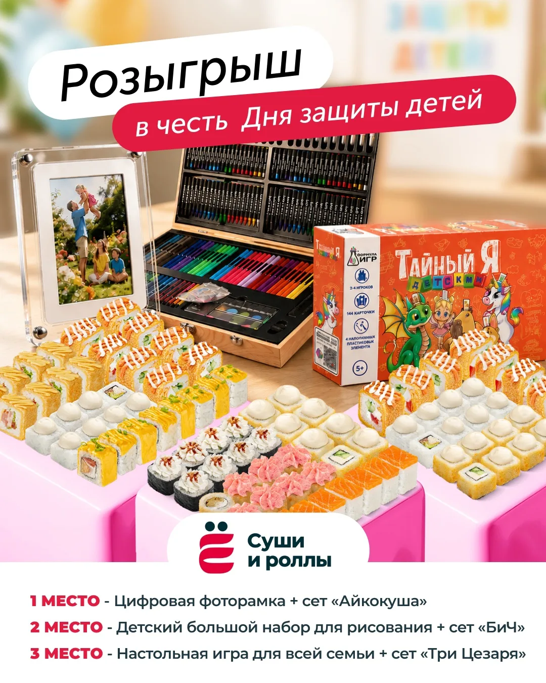 Юрга, запускаем классный розыгрыш в честь Международного дня защиты детей!