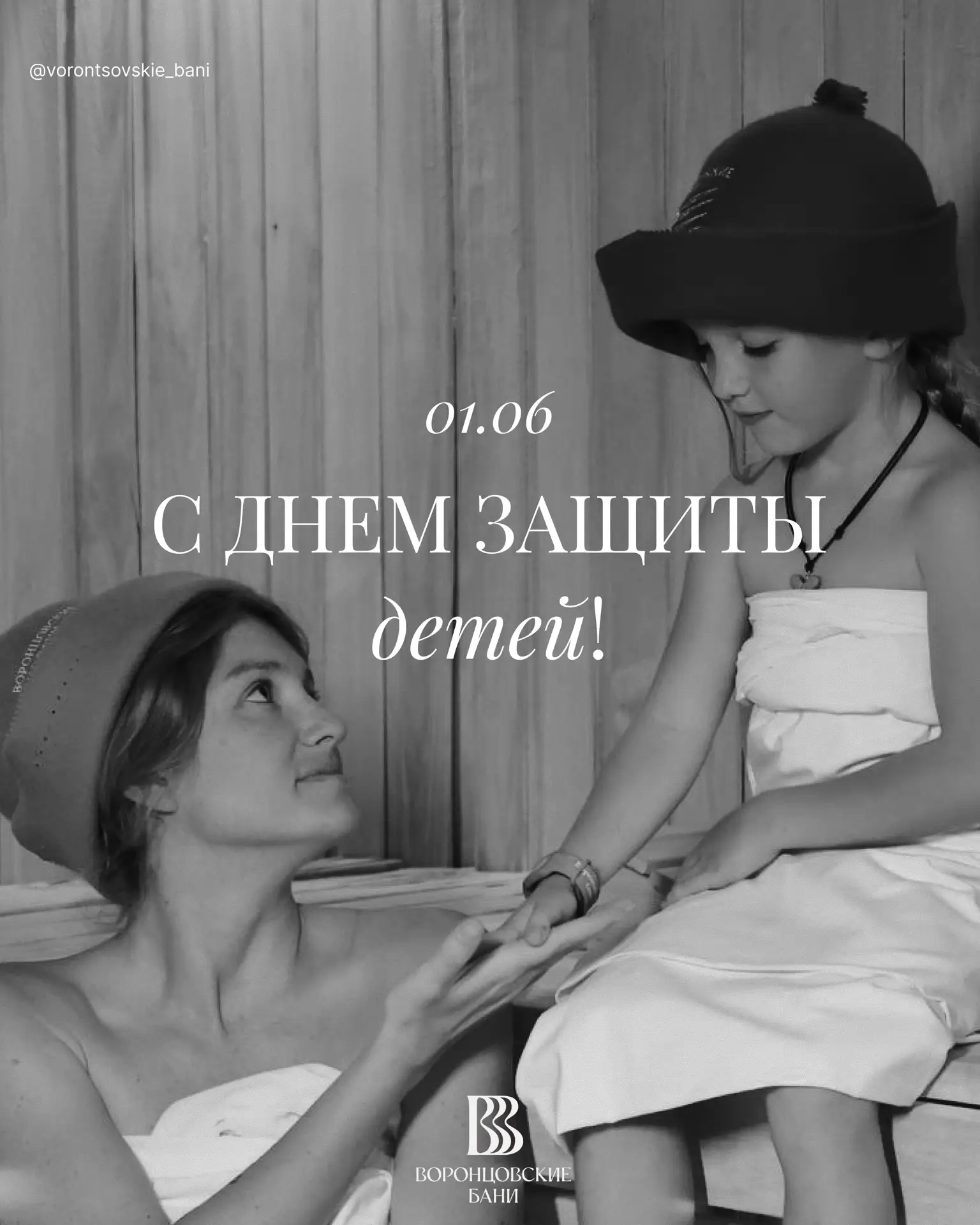 С Днём защиты детей! ❤️

Воронцовские бани дарят заботу и детям, и родителям! 

🧸 Сегодня, 1 июня, 