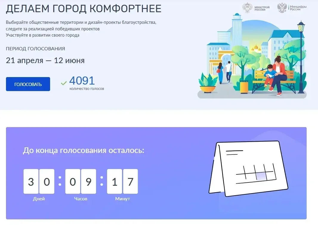 До конца голосования за благоустройство осталось 30 дней!