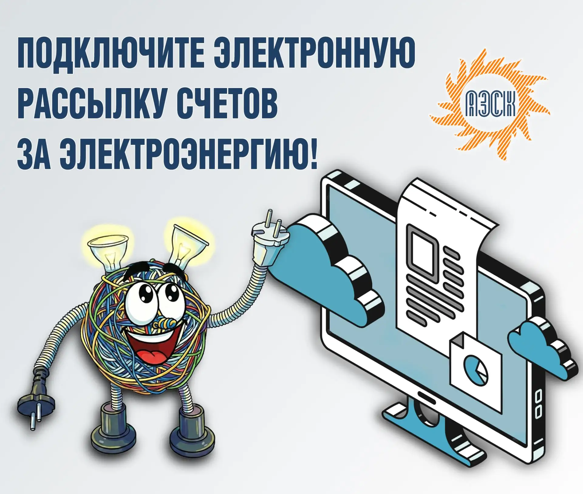 📣Уважаемые потребители электрической энергии!  ❗️С 1 марта 2026 года изменились не только сроки опла