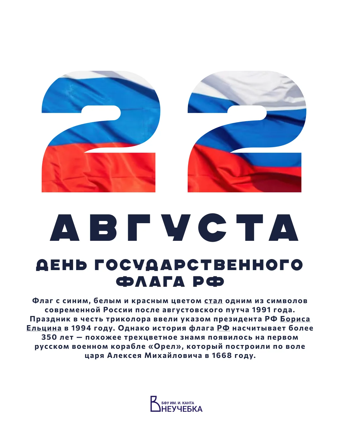 22 августа наша страна отмечает важный праздник — День Государственного флага Российско...