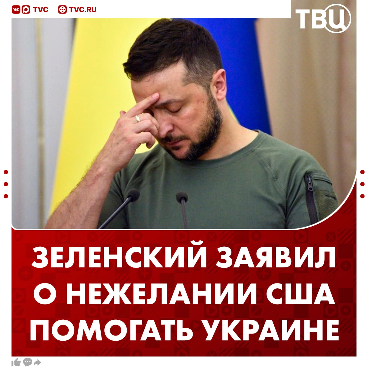 Зеленский обиделся на Трампа за то, что он не хочет выполнять все запросы киевского режима