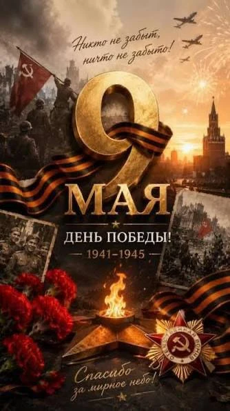 Всех с Праздником Великой Победы!