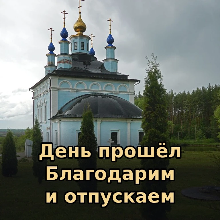 🕯 Вечер учит нас отпускать прожитое и доверять завтрашнему дню Господу. Пусть ваша душ...