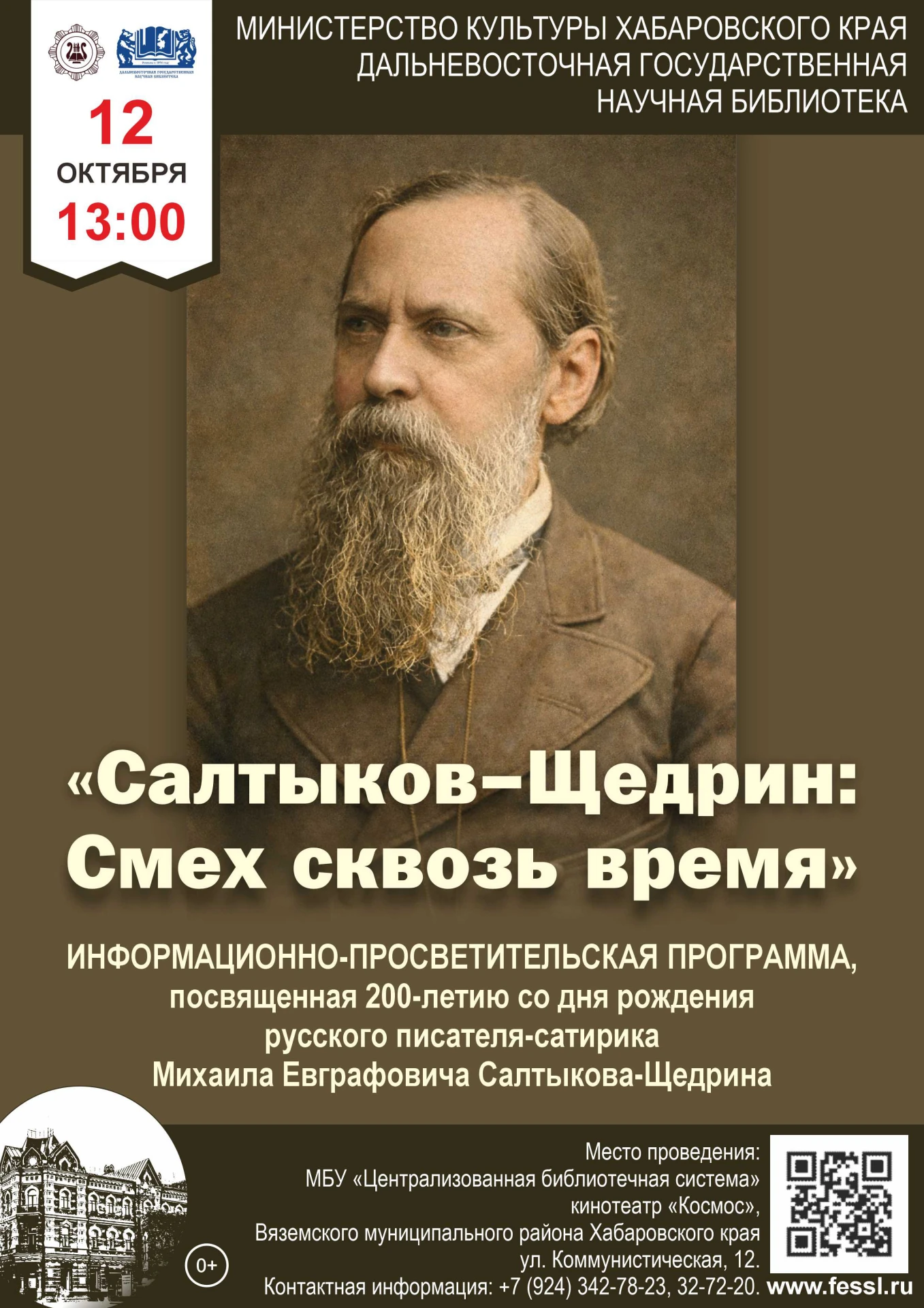 📚 «Салтыков-Щедрин: смех сквозь время» — в Вяземском!