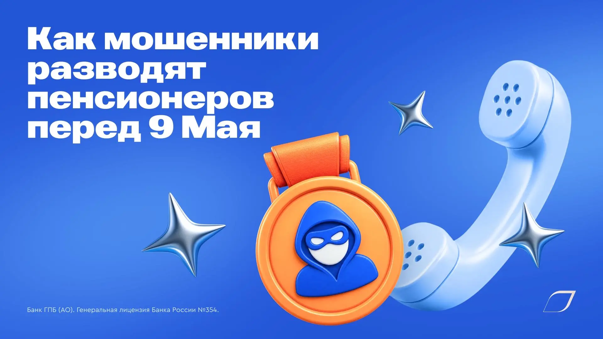 Скоро 9 Мая, и преступники запустили очередные схемы обмана. Их жертвами становятся граждане преклон