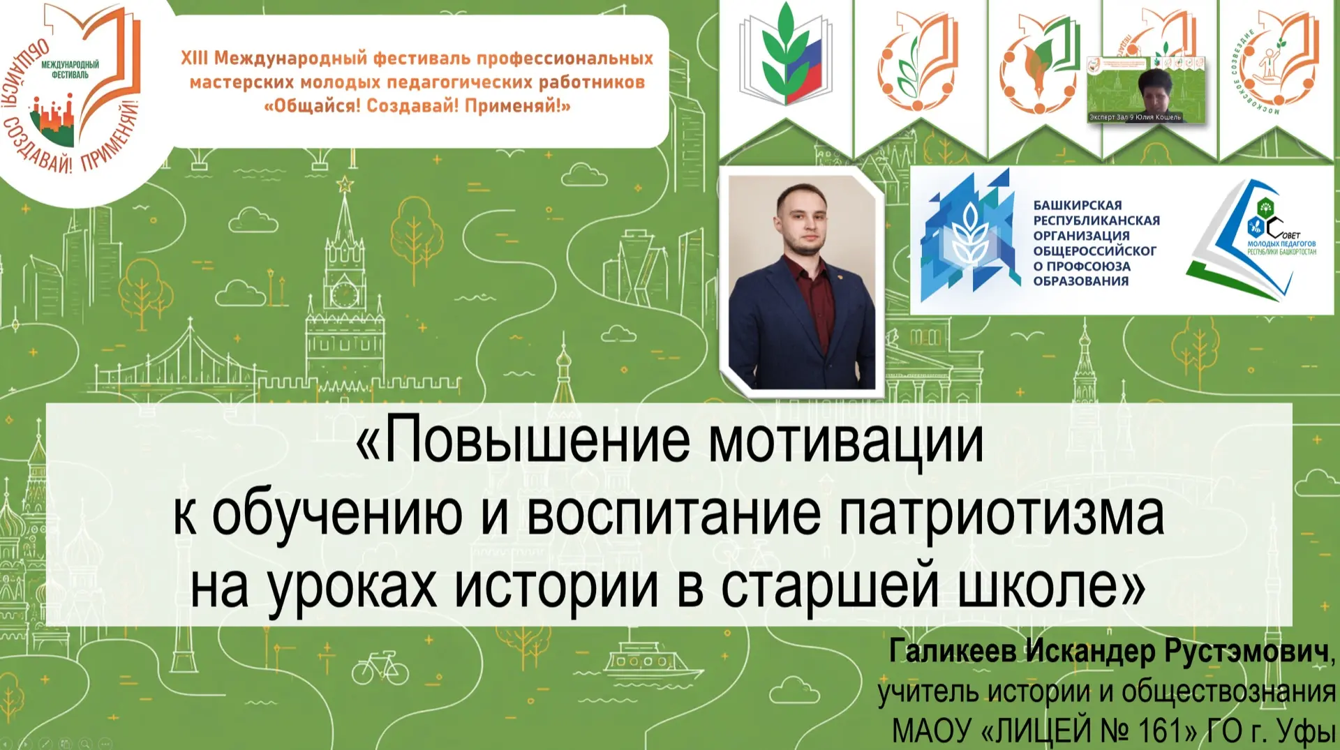 29 августа 2026 года в онлайн-формате прошел XIII Международный фестиваль профессиональ...