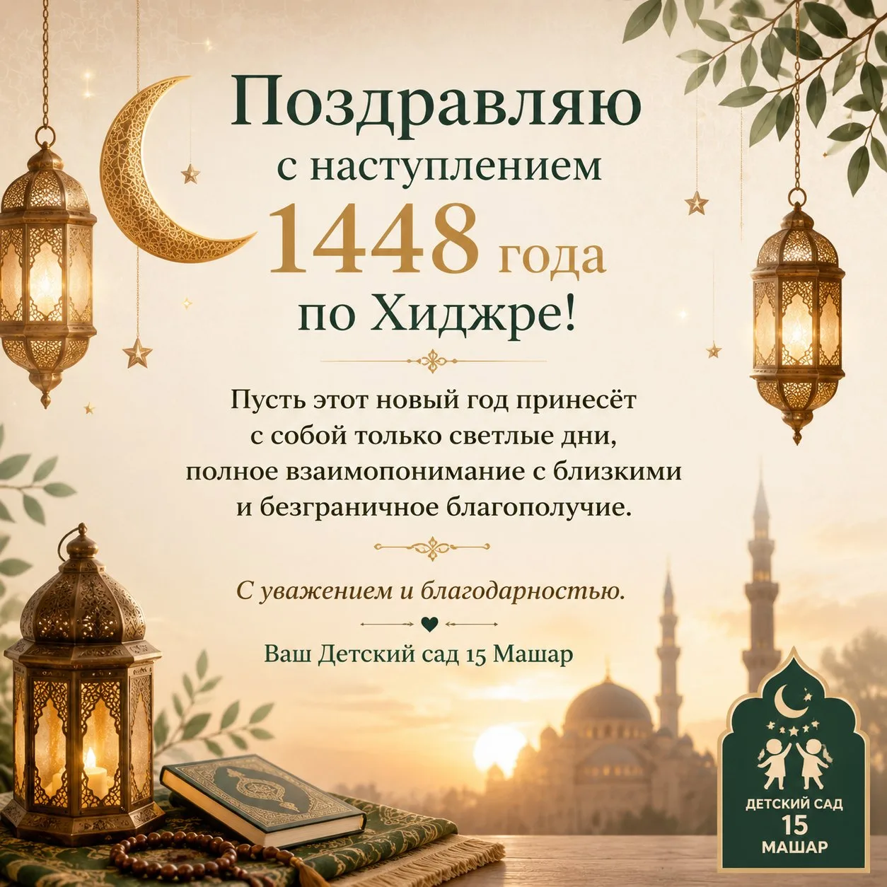 С наступлением нового года по Хиджре! 🌙

От лица всего нашего дружного коллектива поздравляем вас с