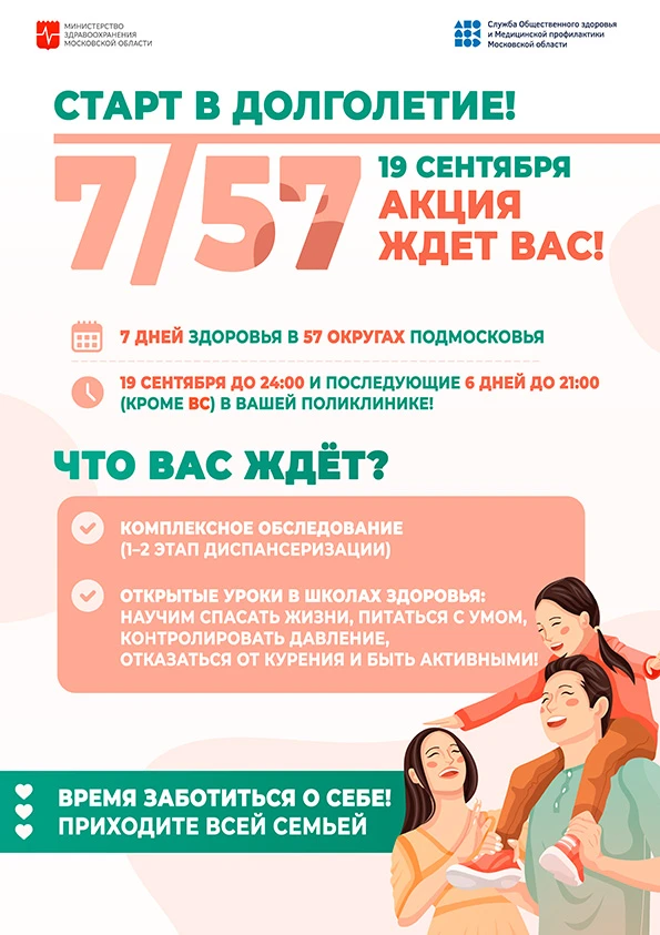19 сентября 2026 года в Можайской больнице начинается областная акция «7/57. Старт в до...